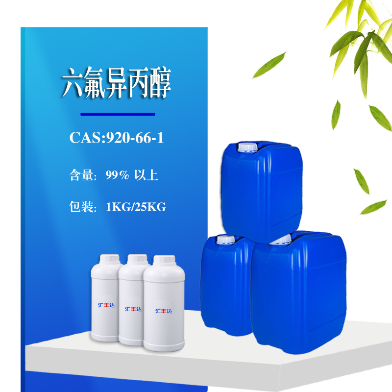 六氟異丙醇 六氟異丙醇