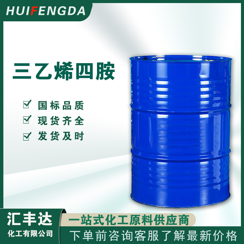 1657073317460351.jpg 三乙烯四胺4.jpg