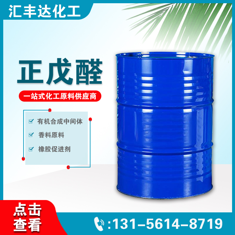 1657176929179281.jpg 正戊醛3.jpg