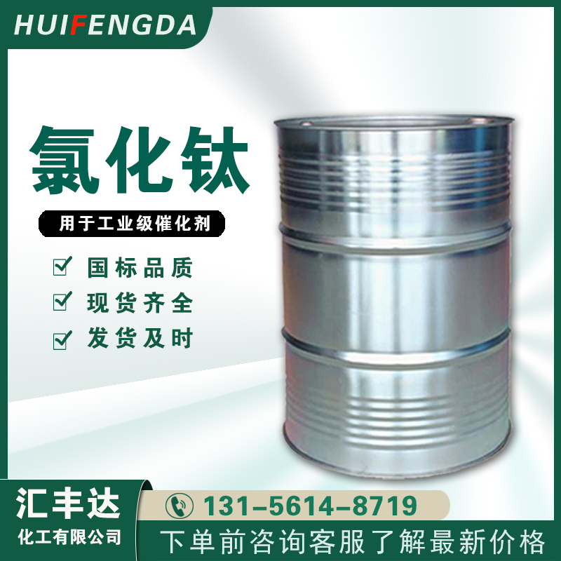 1657250947412520.jpg 氯化鈦.jpg