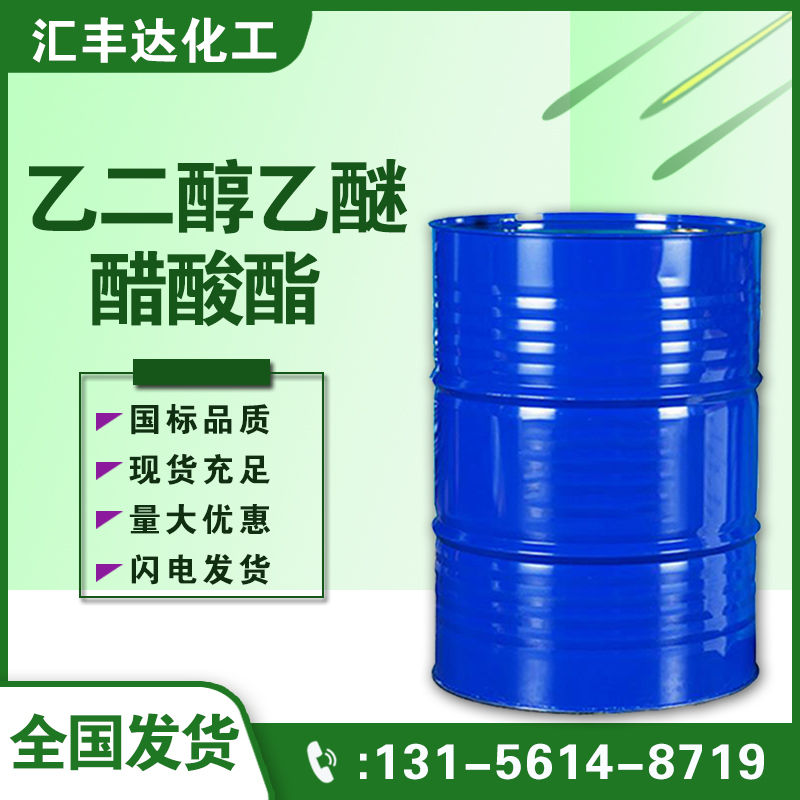 1657533256105944.jpg 乙二醇乙醚醋酸酯.jpg