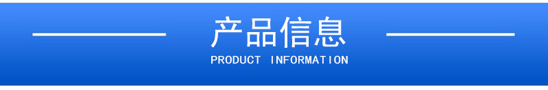 1657875747737177.jpg 產(chǎn)品信息.jpg