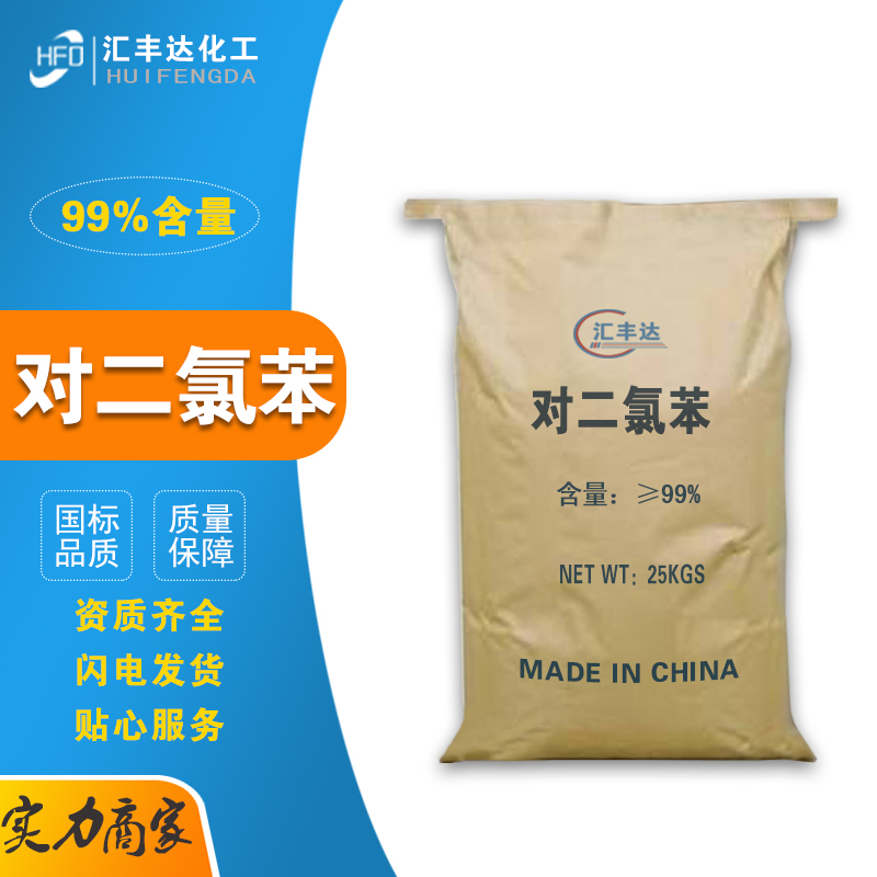 1658817322214407.jpg 對二氯苯3.jpg