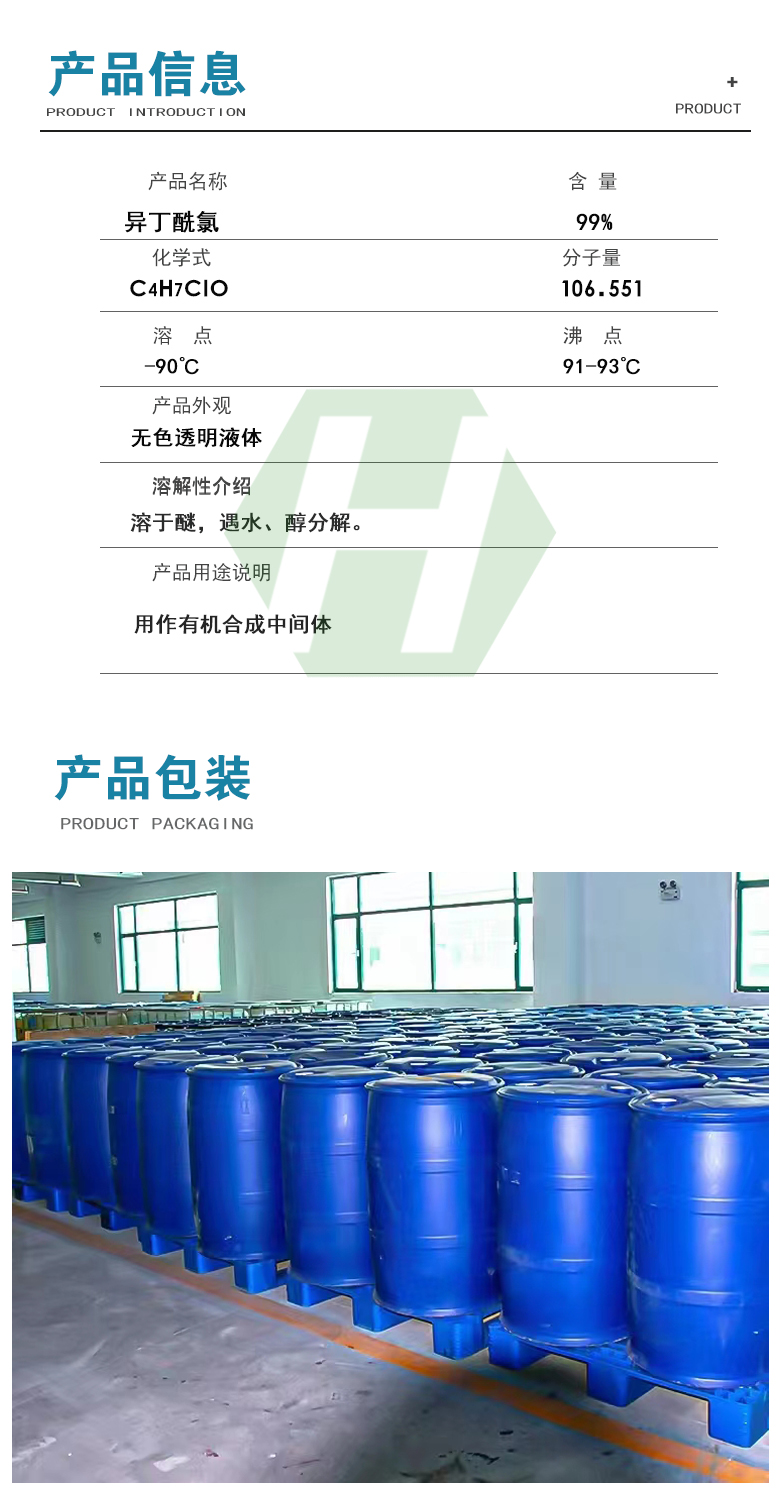 1666581185144976.jpg 異丁酰氯產(chǎn)品信息.jpg