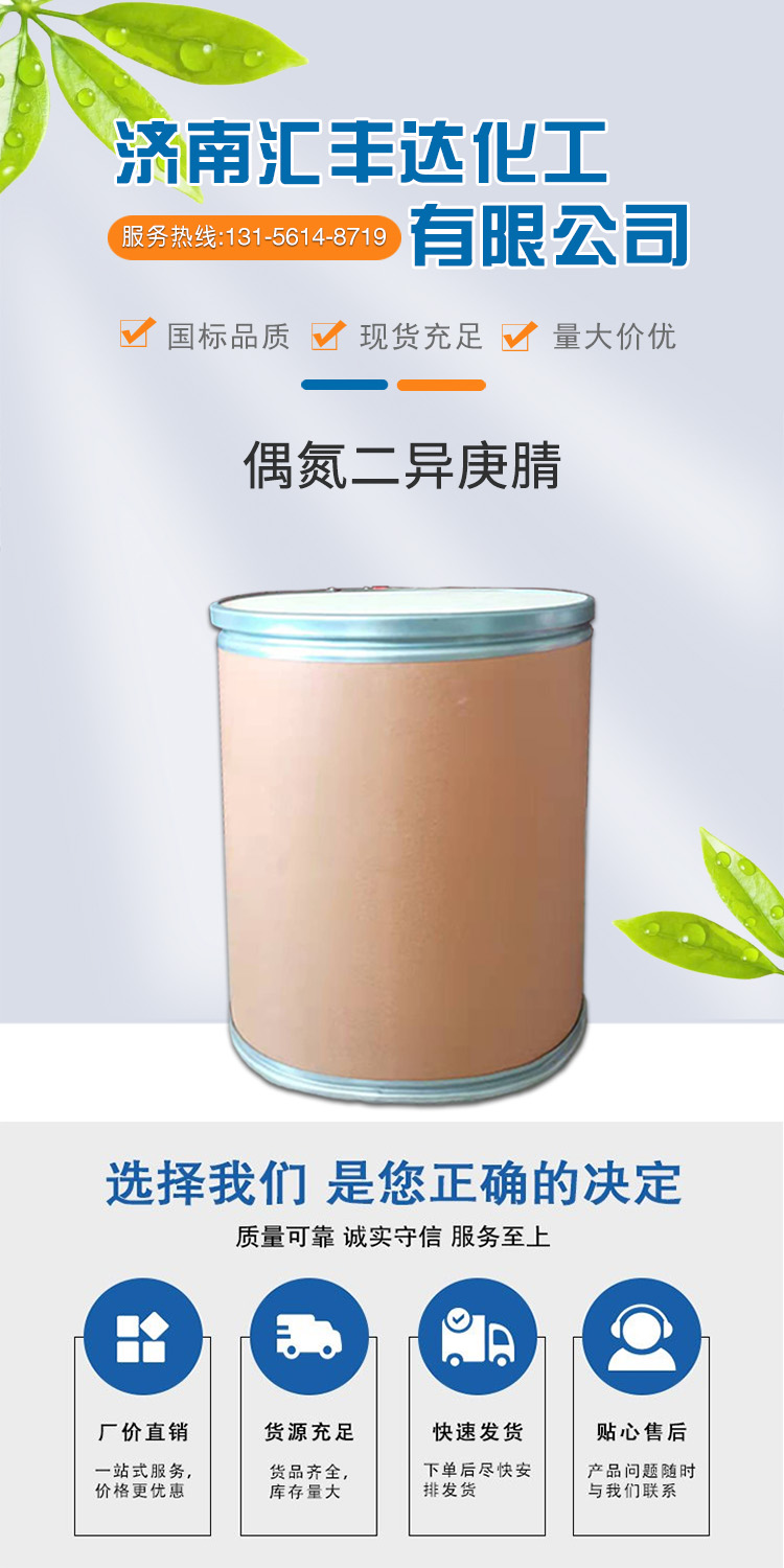 1681107735101502.jpg 偶氮二異庚腈 附1.jpg