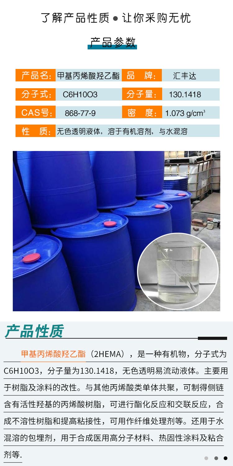 1693298644147191.jpg 甲基丙烯酸羥乙酯 附2.jpg